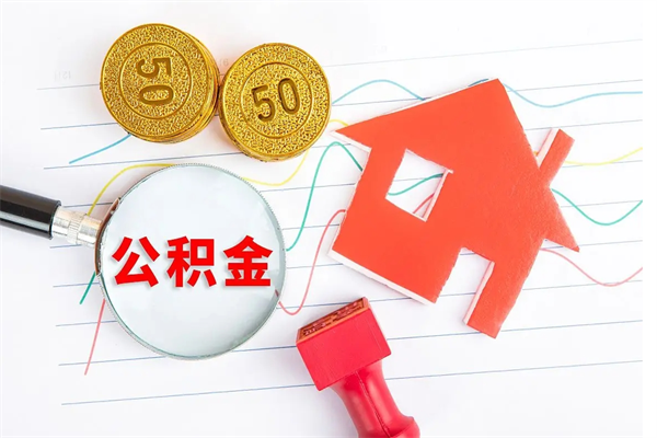 湖南贵阳公积金怎么提取出来（贵阳的公积金怎么提取）