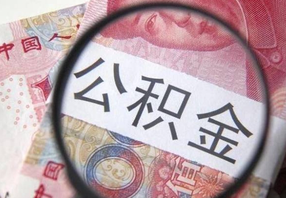 湖南吉安住房公积金怎么提取（吉安县公积金提取规则）